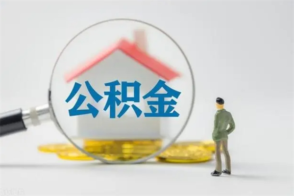 孝感辞职之后可以把公积金取出来吗（孝感辞职后住房公积金提取）